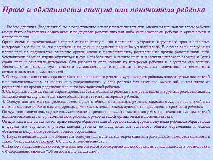 Права и обязанности опекуна или попечителя ребенка 1. Любые действия (бездействие) по осуществлению опеки