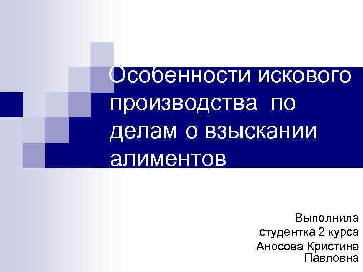  Особенности искового производства по делам о взыскании алиментов Выполнила студентка 2 курса Аносова