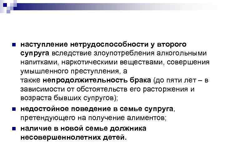 n n n наступление нетрудоспособности у второго супруга вследствие злоупотребления алкогольными напитками, наркотическими веществами,