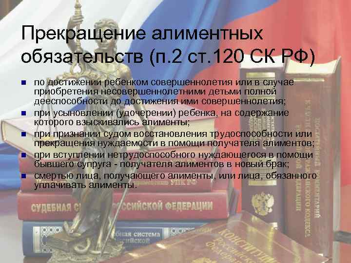 Прекращение алиментных обязательств (п. 2 ст. 120 СК РФ) n n n по достижении