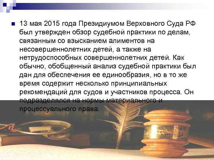 n 13 мая 2015 года Президиумом Верховного Суда РФ был утвержден обзор судебной практики