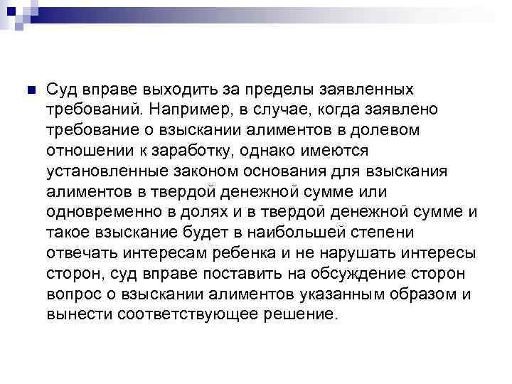 n Суд вправе выходить за пределы заявленных требований. Например, в случае, когда заявлено требование