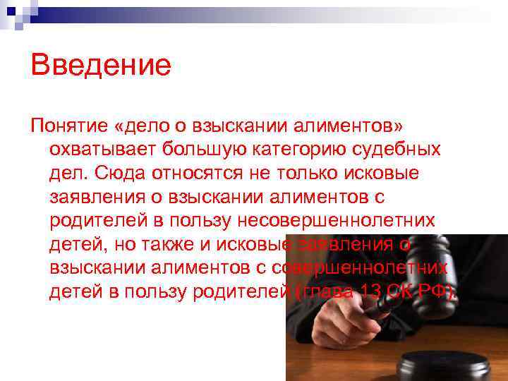 Введение Понятие «дело о взыскании алиментов» охватывает большую категорию судебных дел. Сюда относятся не