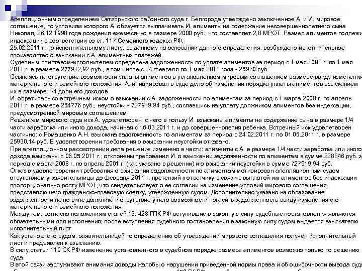 n Апелляционным определением Октябрьского районного суда г. Белгорода утверждено заключенное А. и И. мировое
