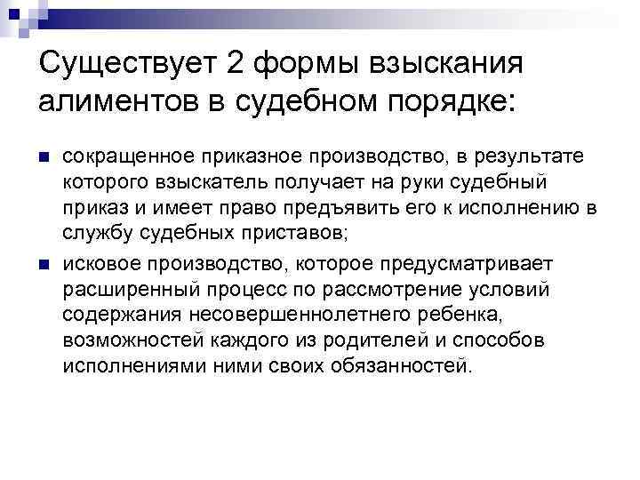 Существует 2 формы взыскания алиментов в судебном порядке: n n сокращенное приказное производство, в