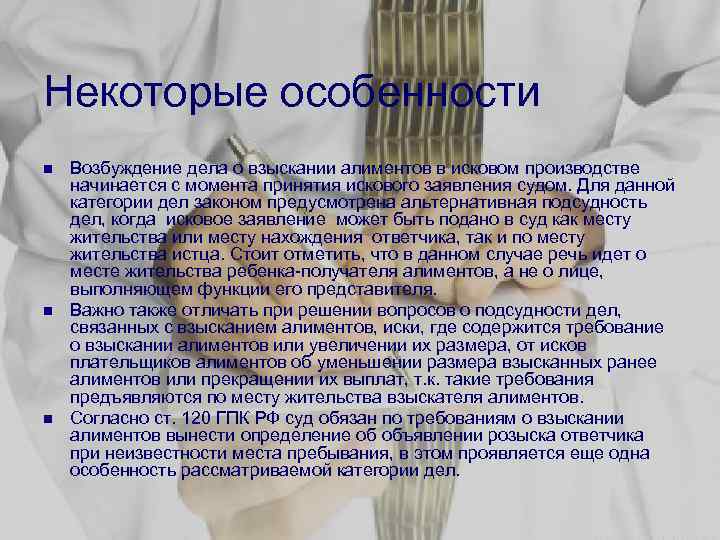 Некоторые особенности n n n Возбуждение дела о взыскании алиментов в исковом производстве начинается
