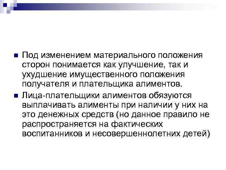 n n Под изменением материального положения сторон понимается как улучшение, так и ухудшение имущественного