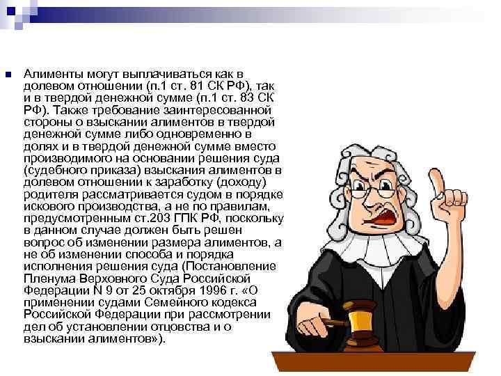 n Алименты могут выплачиваться как в долевом отношении (п. 1 ст. 81 СК РФ),