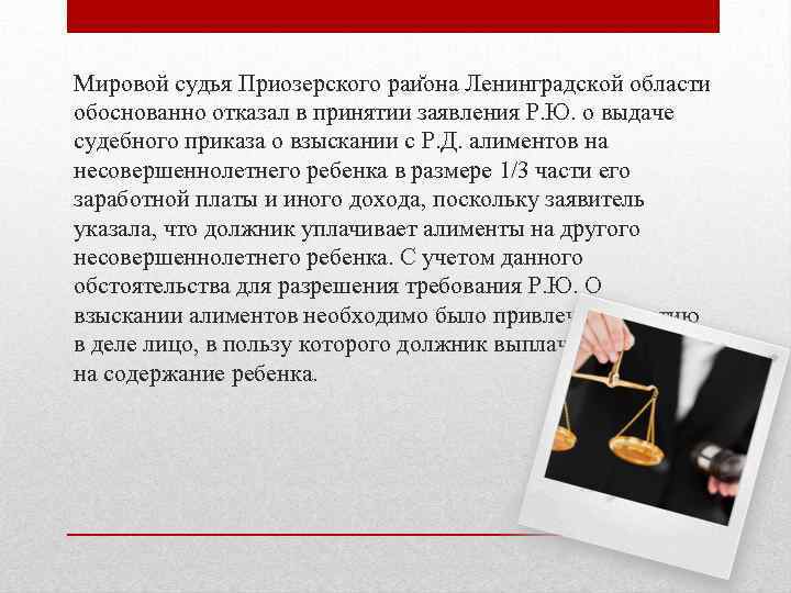 Мировой судья Приозерского раи она Ленинградской области обоснованно отказал в принятии заявления Р. Ю.