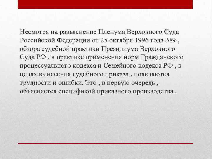 Несмотря на разъяснение Пленума Верховного Суда Российской Федерации от 25 октября 1996 года №