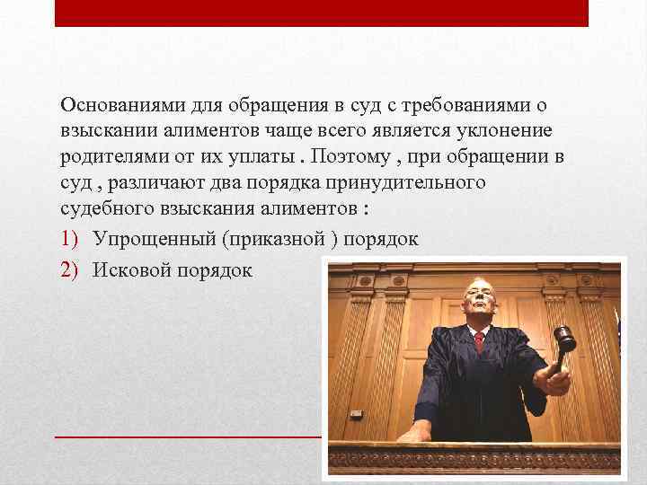 Основаниями для обращения в суд с требованиями о взыскании алиментов чаще всего является уклонение