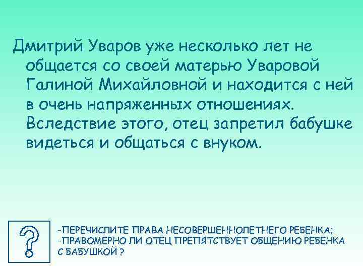 Дмитрий Уваров уже несколько лет не общается со своей матерью Уваровой Галиной Михайловной и