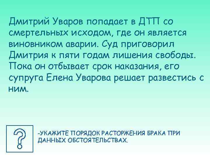 Дмитрий Уваров попадает в ДТП со смертельных исходом, где он является виновником аварии. Суд