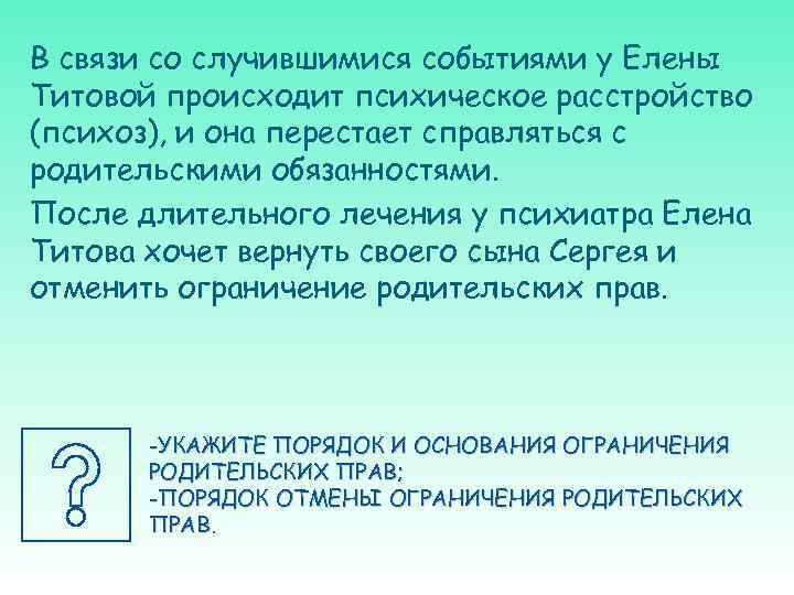 В связи со случившимися событиями у Елены Титовой происходит психическое расстройство (психоз), и она