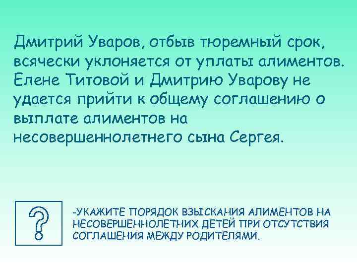 Дмитрий Уваров, отбыв тюремный срок, всячески уклоняется от уплаты алиментов. Елене Титовой и Дмитрию