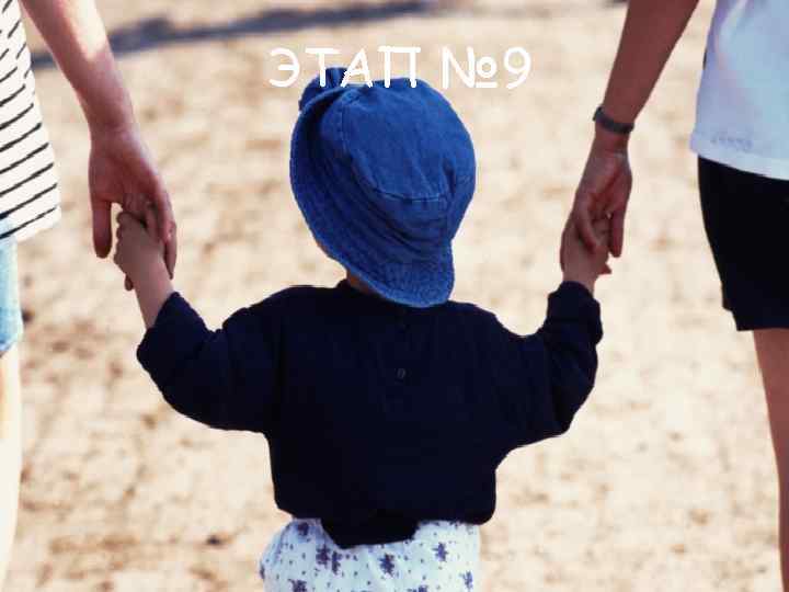 ЭТАП № 9 