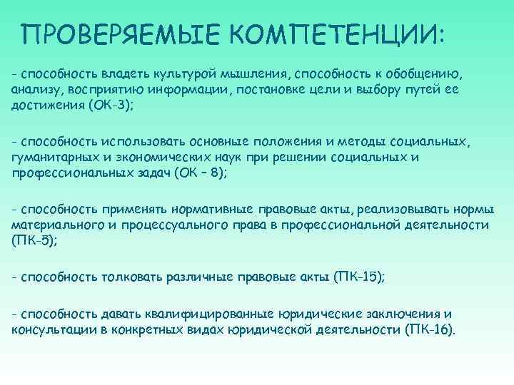 ПРОВЕРЯЕМЫЕ КОМПЕТЕНЦИИ: - способность владеть культурой мышления, способность к обобщению, анализу, восприятию информации, постановке