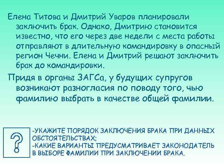 Елена Титова и Дмитрий Уваров планировали заключить брак. Однако, Дмитрию становится известно, что его