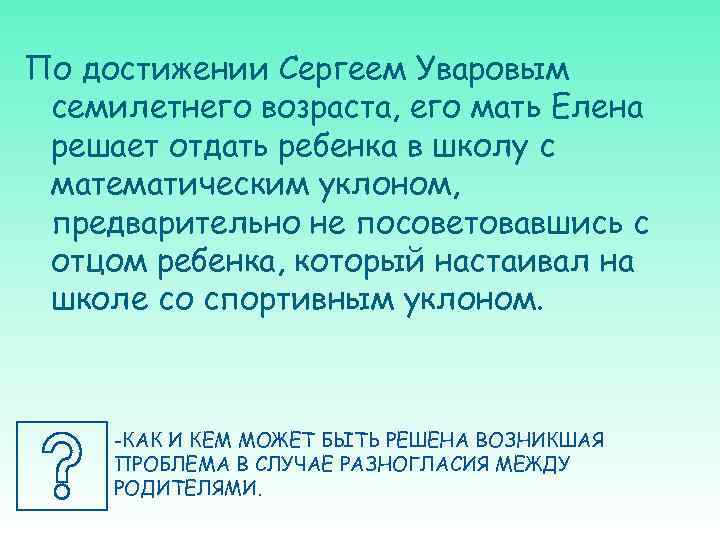 По достижении Сергеем Уваровым семилетнего возраста, его мать Елена решает отдать ребенка в школу