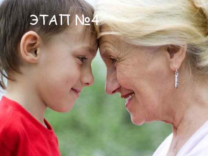 ЭТАП № 4 
