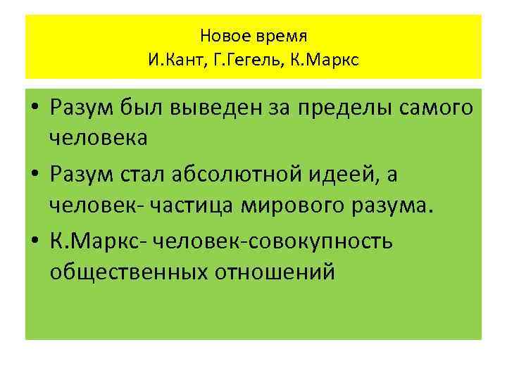 Новое время И. Кант, Г. Гегель, К. Маркс • Разум был выведен за пределы