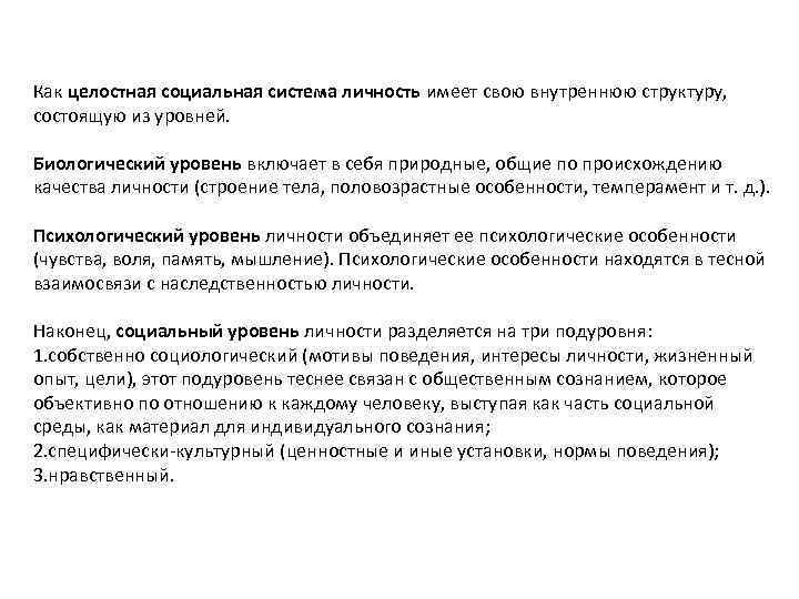 Как целостная социальная система личность имеет свою внутреннюю структуру, состоящую из уровней. Биологический уровень
