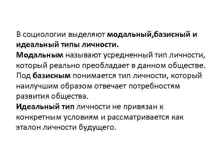 В социологии выделяют модальный, базисный и идеальный типы личности. Модальным называют усредненный тип личности,