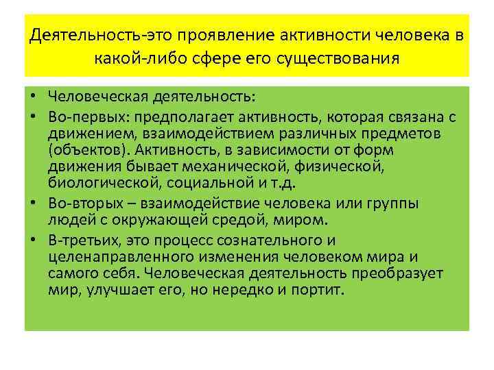 Деятельность-это проявление активности человека в какой-либо сфере его существования • Человеческая деятельность: • Во-первых: