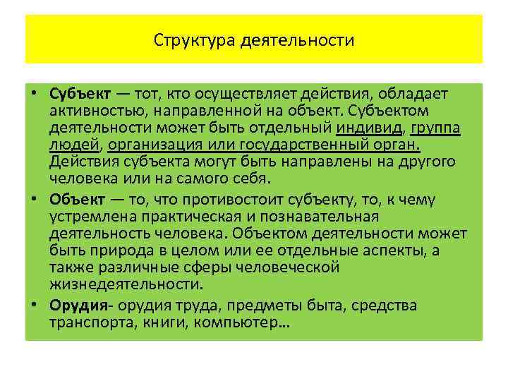 Структура деятельности • Субъект — тот, кто осуществляет действия, обладает активностью, направленной на объект.