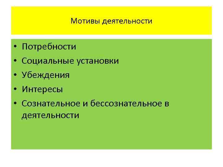 Мотивы деятельности • • • Потребности Социальные установки Убеждения Интересы Сознательное и бессознательное в