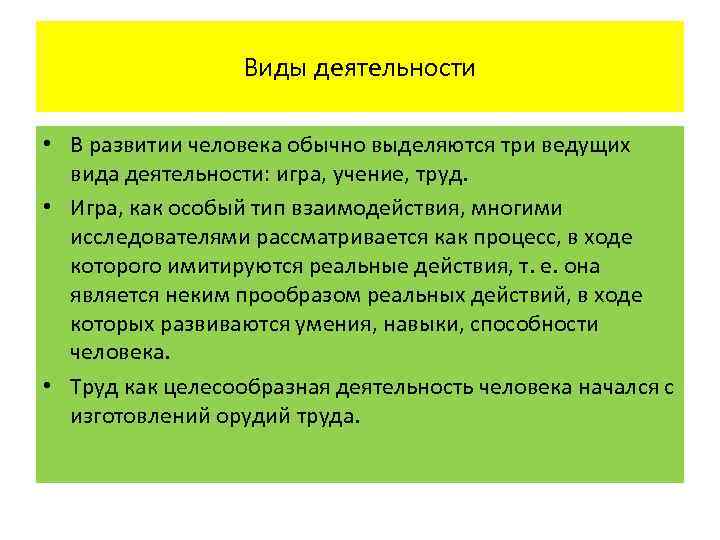 Виды деятельности • В развитии человека обычно выделяются три ведущих вида деятельности: игра, учение,