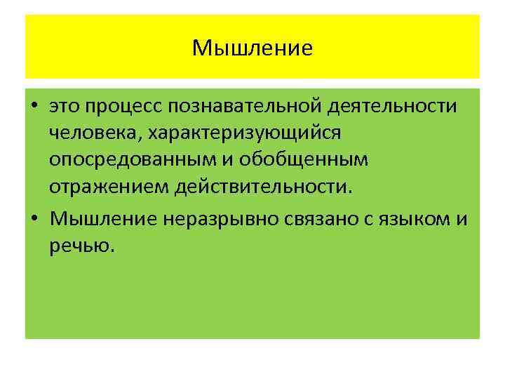 Мышление • это процесс познавательной деятельности человека, характеризующийся опосредованным и обобщенным отражением действительности. •