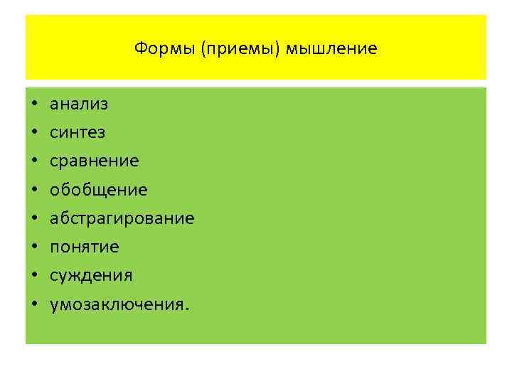 Формы (приемы) мышление • • анализ синтез сравнение обобщение абстрагирование понятие суждения умозаключения. 