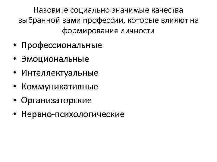 Назовите социально значимые качества выбранной вами профессии, которые влияют на формирование личности • •