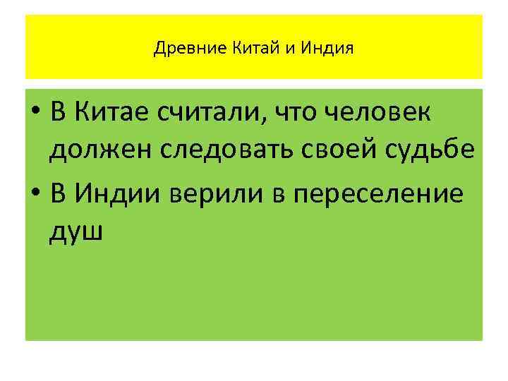 Древние Китай и Индия • В Китае считали, что человек должен следовать своей судьбе