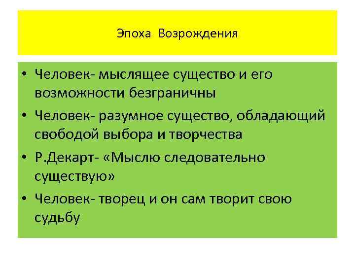 Эпоха Возрождения • Человек- мыслящее существо и его возможности безграничны • Человек- разумное существо,