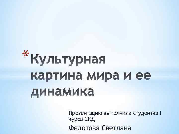 * Презентацию выполнила студентка I курса СКД Федотова Светлана 