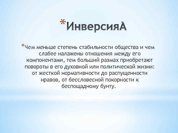 * *Чем меньше степень стабильности общества и чем слабее налажены отношения между его компонентами,