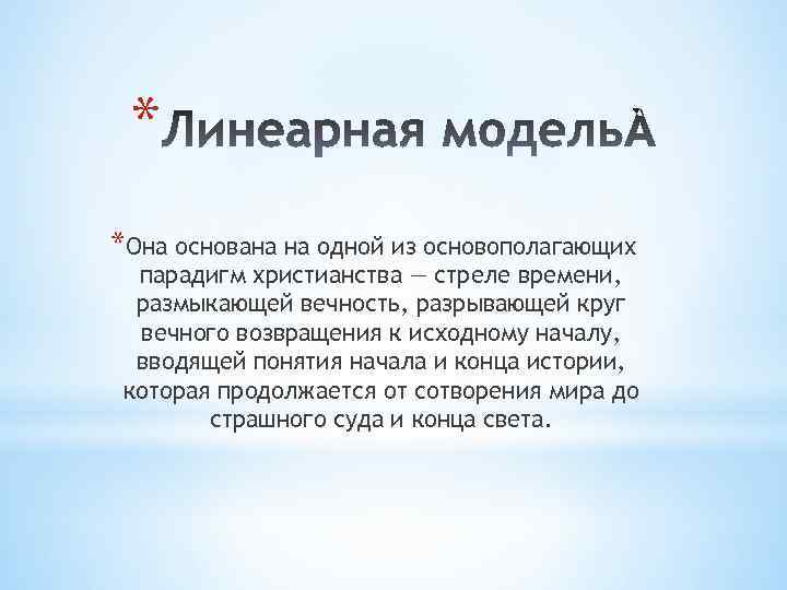 * *Она основана на одной из основополагающих парадигм христианства — стреле времени, размыкающей вечность,