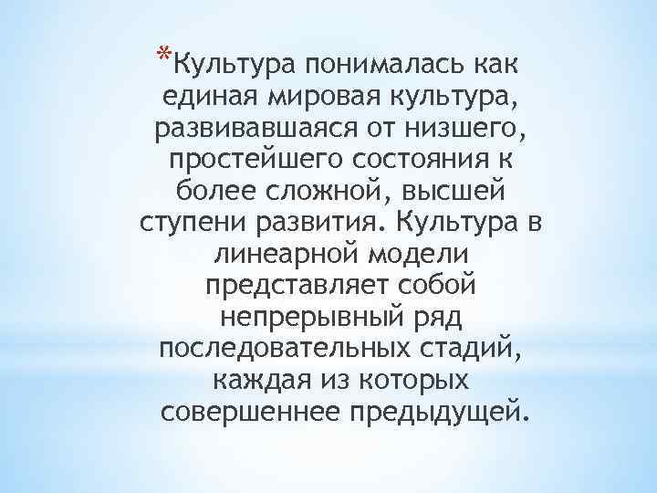 *Культура понималась как единая мировая культура, развивавшаяся от низшего, простейшего состояния к более сложной,