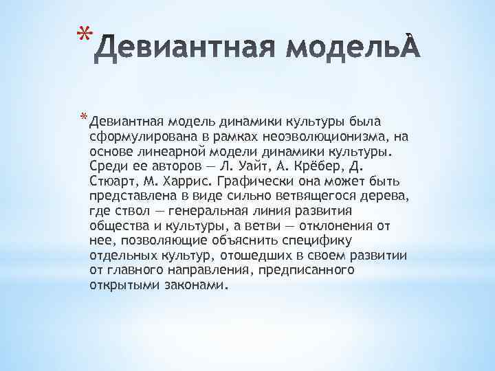 * * Девиантная модель динамики культуры была сформулирована в рамках неоэволюционизма, на основе линеарной