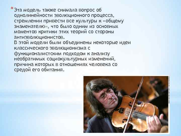 * Эта модель также снимала вопрос об однолинейности эволюционного процесса, стремлении привести все культуры
