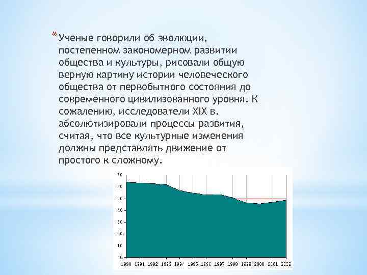 * Ученые говорили об эволюции, постепенном закономерном развитии общества и культуры, рисовали общую верную