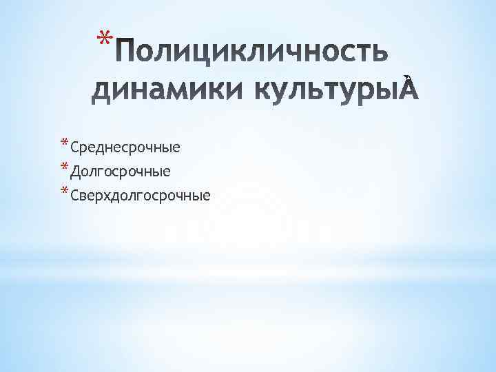 * *Среднесрочные *Долгосрочные *Сверхдолгосрочные 