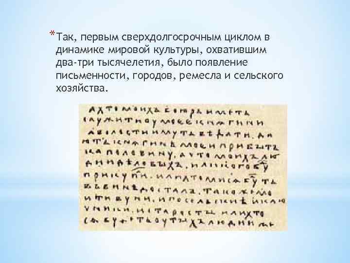 *Так, первым сверхдолгосрочным циклом в динамике мировой культуры, охватившим два-три тысячелетия, было появление письменности,