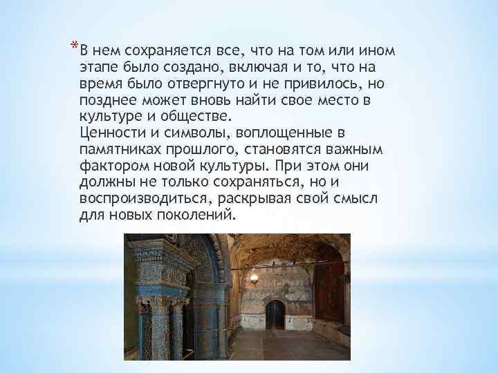 *В нем сохраняется все, что на том или ином этапе было создано, включая и