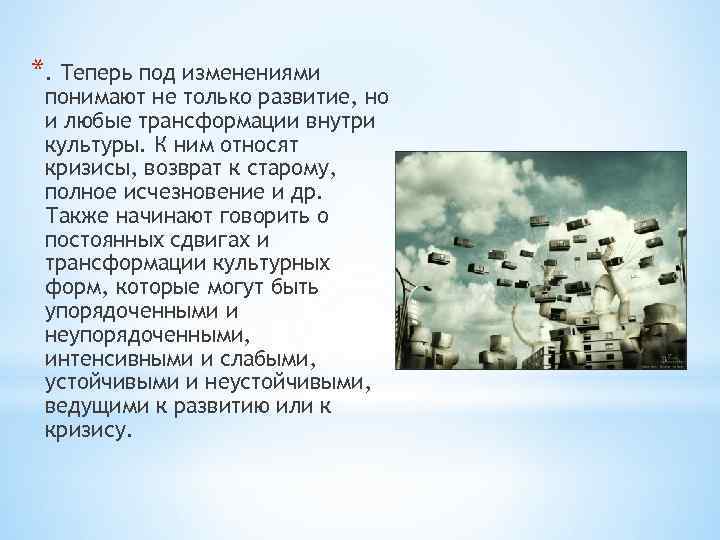 *. Теперь под изменениями понимают не только развитие, но и любые трансформации внутри культуры.