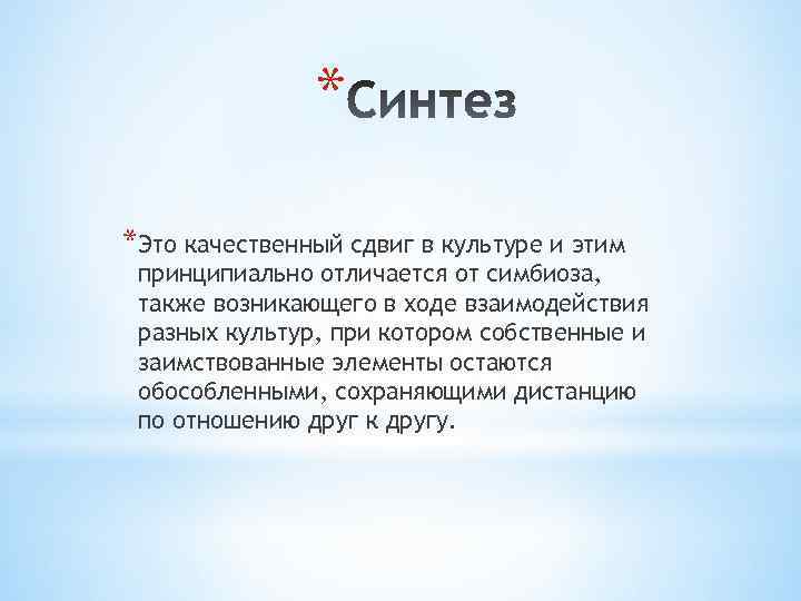 * *Это качественный сдвиг в культуре и этим принципиально отличается от симбиоза, также возникающего