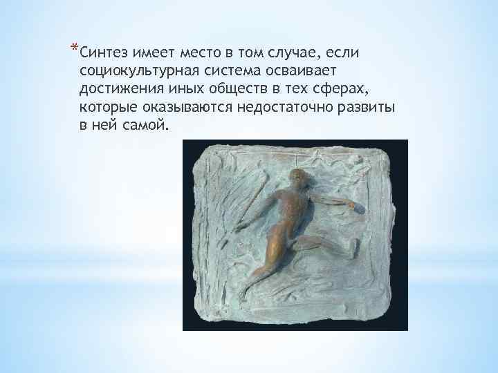 *Синтез имеет место в том случае, если социокультурная система осваивает достижения иных обществ в