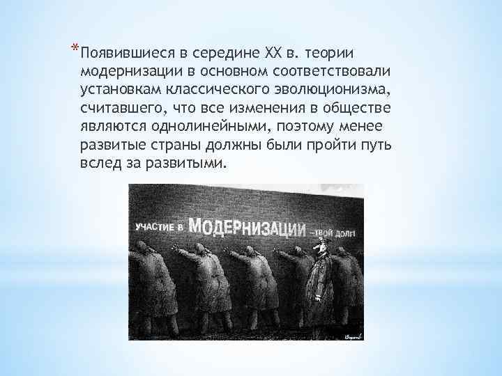 *Появившиеся в середине XX в. теории модернизации в основном соответствовали установкам классического эволюционизма, считавшего,